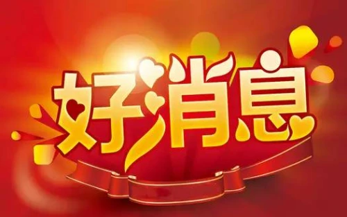 好消息！2024年国家助学贷款免息、本金可延期偿还