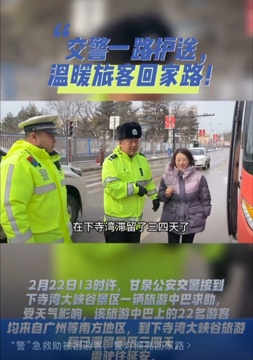 甘泉公安:“警”急救助大雪被困游客，警灯闪烁照亮回家路
