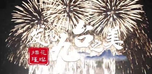 龙腾盛世大美九台——长春九台区焰火燃放活动