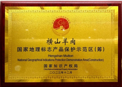 喜讯！横山羊肉获批国家地理标志产品保护示范区