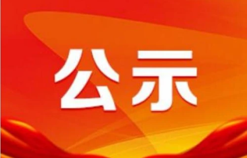 正在公示！汉中1集体2个人上榜