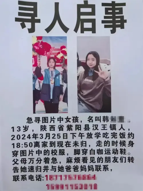 已失踪5天！安康紫阳13岁女孩称出门拿快递后至今未归