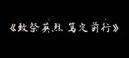 【致敬公安英烈 激发奋进力量】甘泉公安清明节“致祭英烈  笃定前行”诵读视频