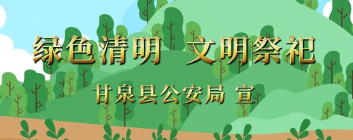 甘泉公安深入县初级中学开展“绿色清明，文明祭祀，森林防火记心中”主题宣讲活动