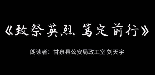 致敬·缅怀|致祭英烈 笃定前行