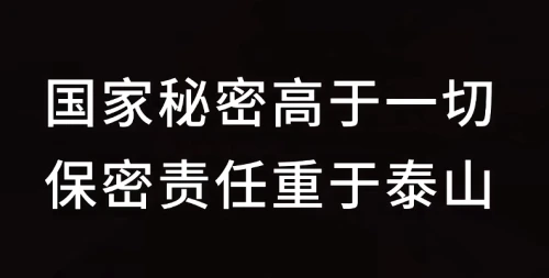 【贯彻总体国家安全观】甘泉公安提示您:国家秘密高于一切  保密责任重于泰山  