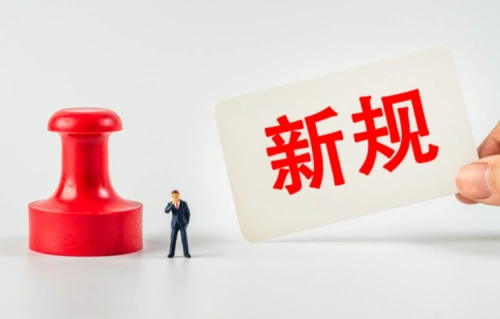 明天起，这些新规将影响你的生活