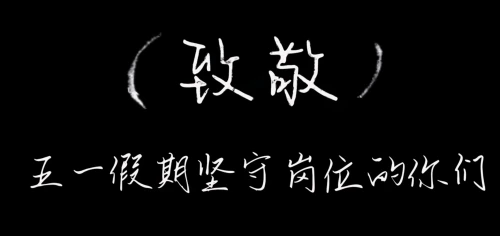 【致敬劳动者】甘泉公安:“五·一”我在岗 守护平安不“打烊”