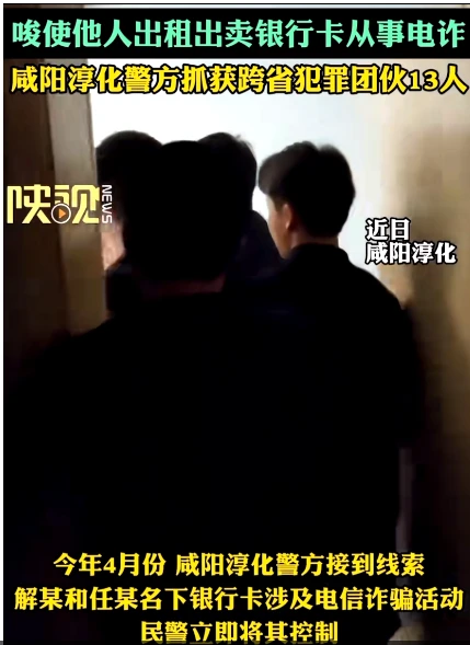教唆他人出租出卖银行卡，咸阳淳化警方抓获跨省犯罪团伙
