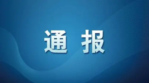 蓝田一副镇长半夜叫别人妻子唱歌，被拒后还深夜登门，官方通报：停职