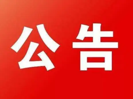 公告！丹凤征集影响营商环境建设问题线索