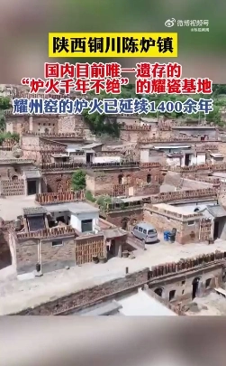 铜川陈炉镇！国内目前唯一遗存的炉火！
