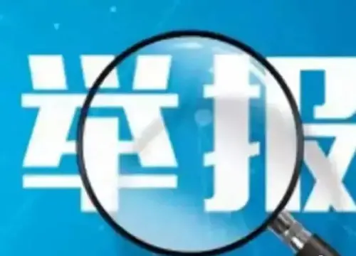 最新公告！铜川监督举报电话公布