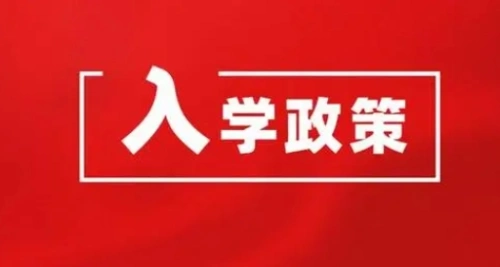 事关安康学区划分、学籍管理、公民同招！大家快看过来