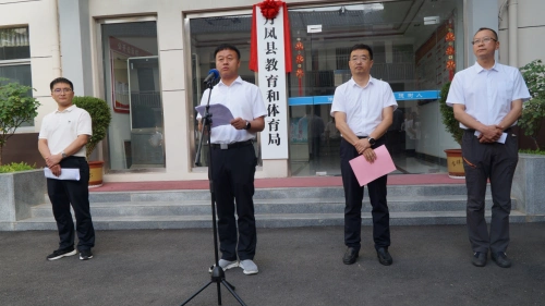 丹凤县教育和体育局挂牌成立