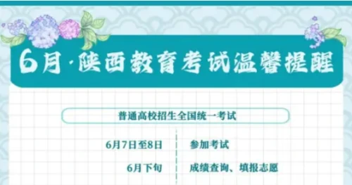 6月，陕西教育考试温馨提醒