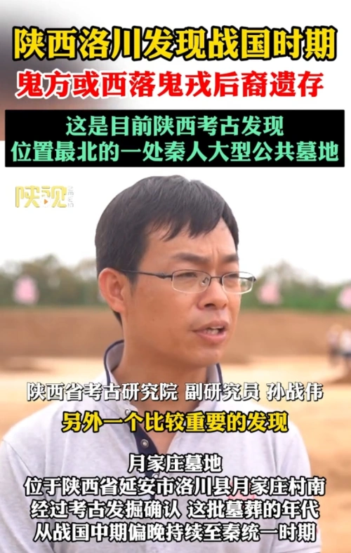 洛川发现战国时期鬼方或西落鬼戎后裔遗存