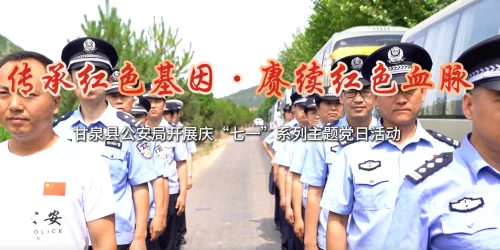 传承红色基因·赓续红色血脉丨甘泉县公安局开展庆“七一”系列主题党日活动
