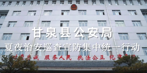 甘泉县公安局开展夏季治安巡查宣防集中统一行动