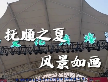 千人大合唱~酸甜麻辣拌！“我眼中的抚顺”是这样滴~带你领略感受五彩抚顺