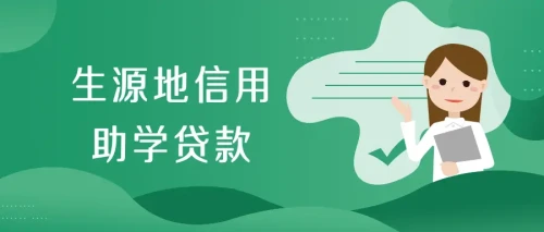 铜川市2024年生源地信用助学贷款办理咨询电话公布