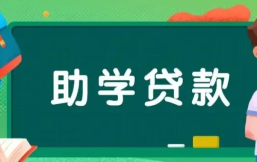 陕西助学贷款全面启动！安康咨询热线公布！