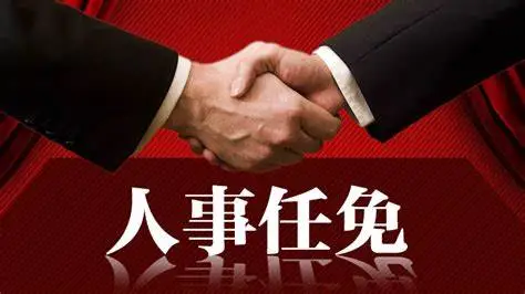 陕西省人大常委会表决通过一批任免职人员名单