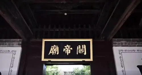 华山脚下的关帝庙，你注意到了吗？