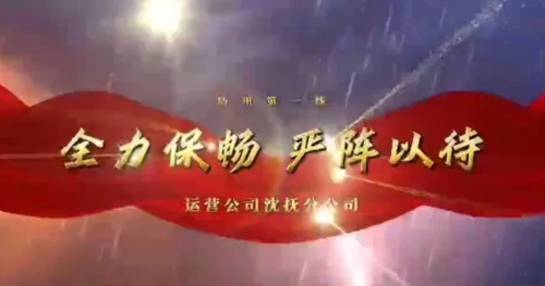 辽宁高速沈抚分公司闻“讯”而动保畅通！