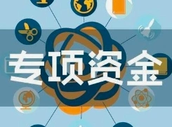 国家发改委下达专项资金！汉中2县获支持