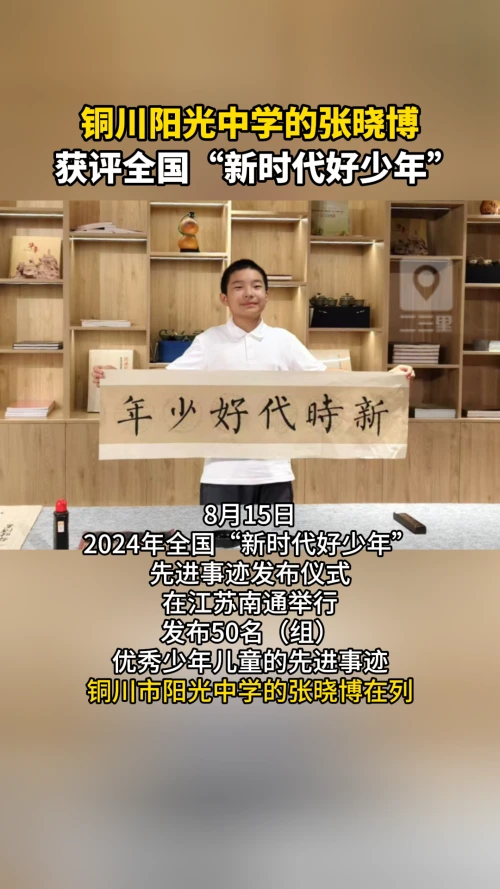 铜川阳光中学的张晓博获评全国“新时代好少年”